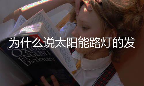 它的灯良好本质也不会改变