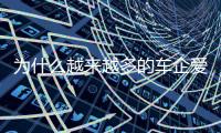 为什么越来越多的车企爱去赛道	？