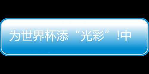 山灯饰亮难度非常高