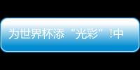 为世界杯添“光彩”!中山灯饰亮相卡塔尔新城地标