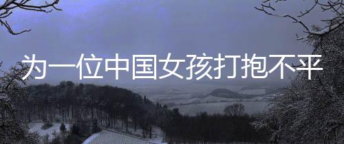 不平像印象中那样短发齐耳