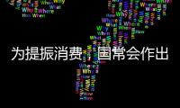 为提振消费
，国常会作出部署丨时政周报