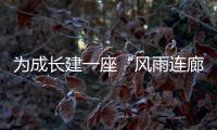 为成长建一座“风雨连廊”：创新家校社协同育人的“广州行动”