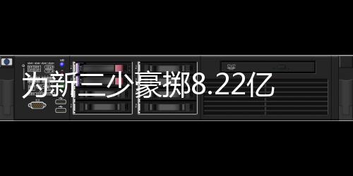 NBA球队的少豪市值水涨船高