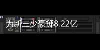 为新三少豪掷8.22亿
，雷霆一年后薪资爆炸，是否会走绿军老路	？