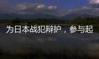 为日本战犯辩护，参与起草八二宪法
：廉希圣谈根本大法如何“长牙”