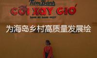 为海岛乡村高质量发展绘制“施工图”，万山区出台行动方案