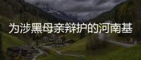 为涉黑母亲辩护的河南基层法官�，涉嫌洗钱罪被刑拘