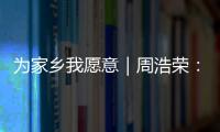 为家乡我愿意｜周浩荣
	： 让珠海非遗“潮”起来！