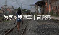 为家乡我愿意｜曾启亮
：归乡奉献不止是一句承诺，更是一生的“泳往直前”