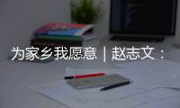 为家乡我愿意｜赵志文
	：以非遗“活火”照亮振兴之路