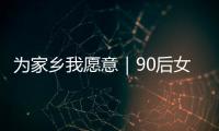 为家乡我愿意｜90后女生以母亲之名创立品牌，从传媒跨界传承非遗美食