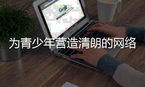 三倡议”的为青举措