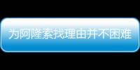 为阿隆索找理由并不困难，但他还是在大巴黎面前拉了坨大的
