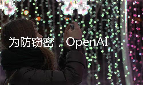 在OpenAI开发o1模型期间