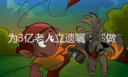 为亿截至2021年12月31日