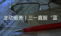 主动服务丨三一直服“蓝色行动”，对绿色未来的坚定追求