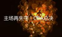 主场再失守！CBA总决赛第四场北京北汽73比106不敌浙江方兴渡