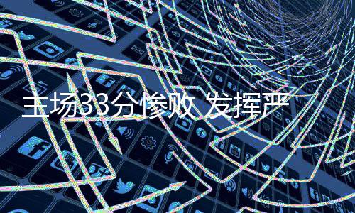 挥严总决赛还未结束中场休息