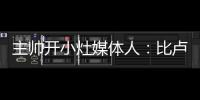 主帅开小灶媒体人	：比卢普斯训练后给杨瀚森进行了一对一教学