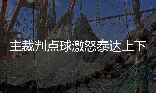 达上他毫不犹豫判罚了点球