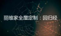 丽维家全屋定制�：回归经典水磨石 唤醒城市记忆