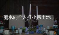 丽水向个人推小宗土地
，“私人定制庄园”将出现？