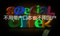 不用带户口本也不用回户籍地
，婚姻登记全国通办要来了