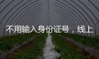不用输入身份证号，线上买票购物可以直接用这个凭证→