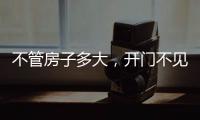 不管房子多大�，开门不见这4件东西，才聚福气�	，别不信