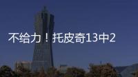 不给力！托皮奇13中2得11分3板5助3断 三分球6投全铁