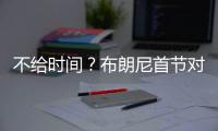 不给时间	？布朗尼首节对位弗拉格仅战4分半 2投全中得到5分