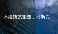 不给钱就搬走，马斯克“天价薪酬保卫战”能打赢吗
？