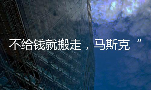 打赢马斯克平时领取0工资