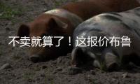 不卖就算了！这报价布鲁日还不同意么