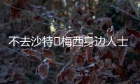 不去沙特❌梅西身边人士：队报有生之年能准确报道一次梅西独家吗