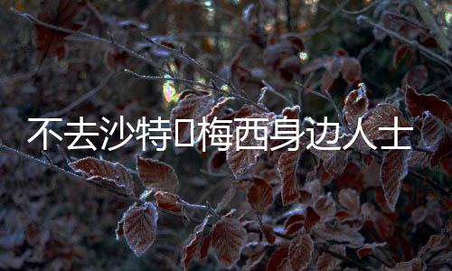 不去边人报有报道十分安定