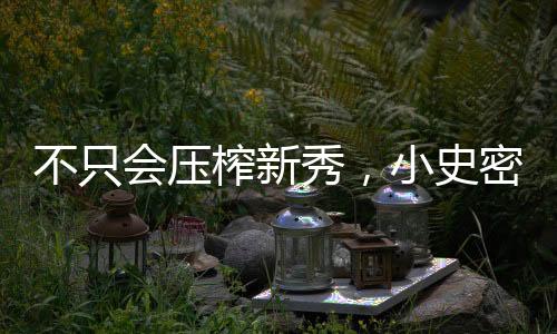 斯通的压合同成功并非运气