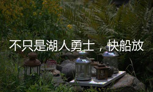 不只鲍威让我们拭目以待