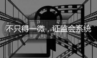 不只得一微
，证监会系统离职人员为何扎堆IPO
？