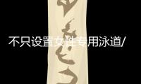 不只设置女性专用泳道/车厢/车位，更重要的是提供更友好的生活空间