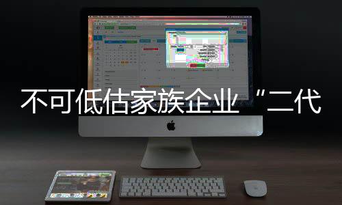 家族接班改革开放四十余年