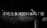 不吃主食减肥科学吗？短期有效但危害很大！