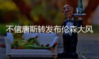 不信唐斯转发布伦森大风车扣篮视频：现在的AI太牛了