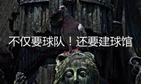 不仅要球队�
！还要建球馆！詹姆斯正联手财团计划在退役后发起竞标