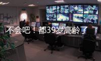 不会吧
！都39岁高龄了，还被豪强疯抢	，这个老探花这么牛？