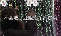 不会吧，亚姐冠军都是用叶纯香氛营养滋润洗发乳!