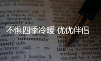 不惧四季冷暖 优优伴侣电器有爱相伴