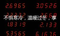 不惧寒冷
，温暖过冬
，享受裕安门窗的温馨时光