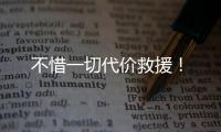 不惜一切代价救援！